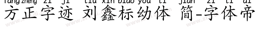 方正字迹 刘鑫标幼体 简字体转换